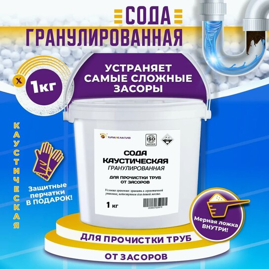Каустическая сода ХИМРЕАКТИВ 1 кг + в подарок перчатки и мерная ложечка (с банками партнерами).