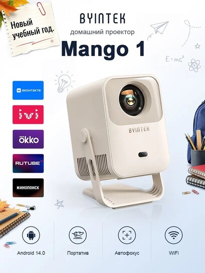 Проектор BYINTEK Mango 1 (с картами банков партнёров, из-за рубежа)