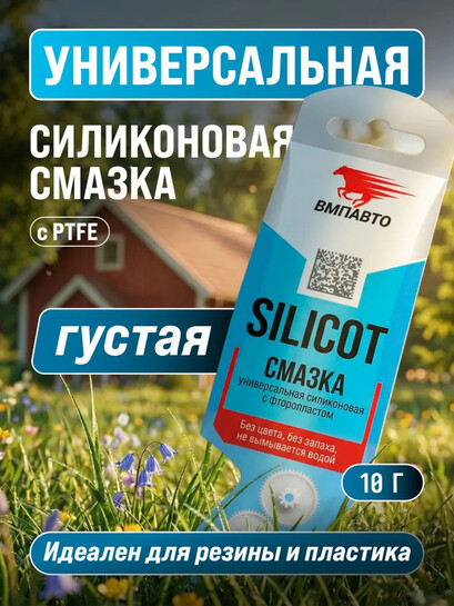 Смазка силиконовая с фторопластом "SILICOT" 10 г (с картой банка-партнёра)