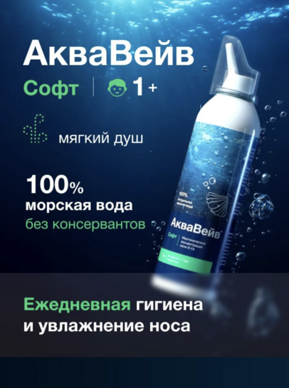 Морская вода для промывания носа ЛинАква