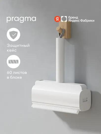 Ролик для чистки одежды Pragma Lipli (с картой банка-партнера, с бонусами)