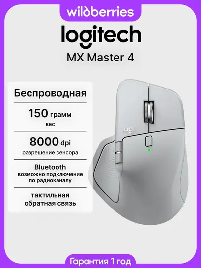 Беспроводная мышь MX Master 4 PALE GREY (с ВБ кошельком)