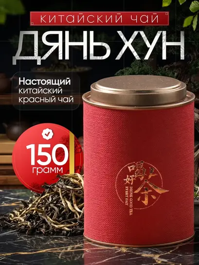 Чай красный Дянь Хун, 150гр (с банками партнерами)