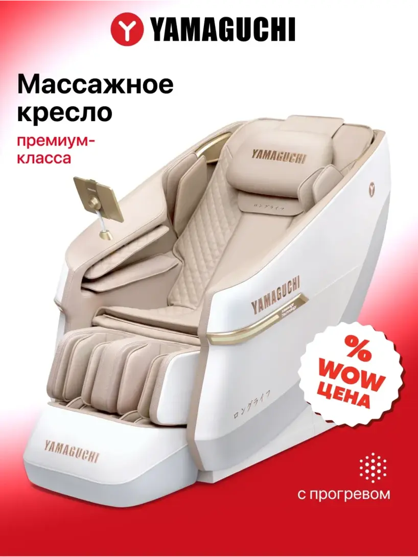 Массажное кресло Yamaguchi Calipso (с ВБ кошельком)