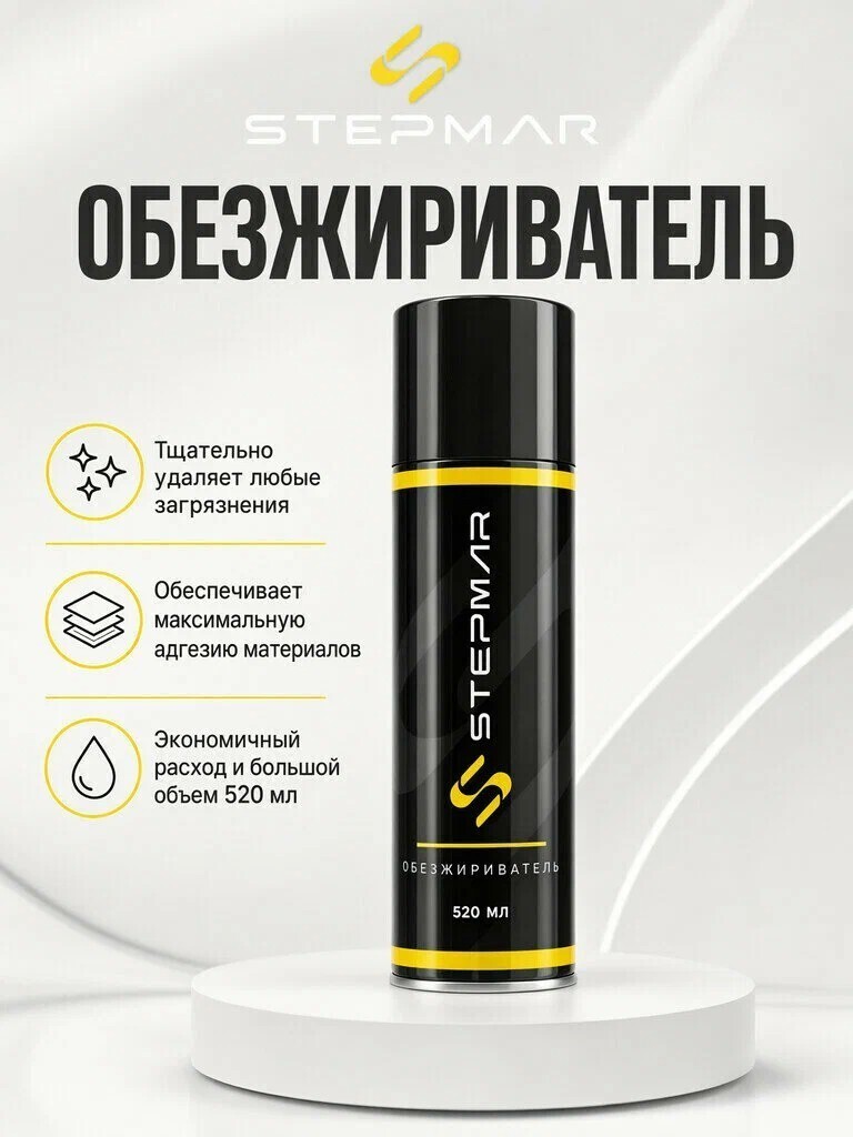 Обезжириватель универсальный STEPMAR 520 мл, очиститель для металла и пластика, аэрозоль