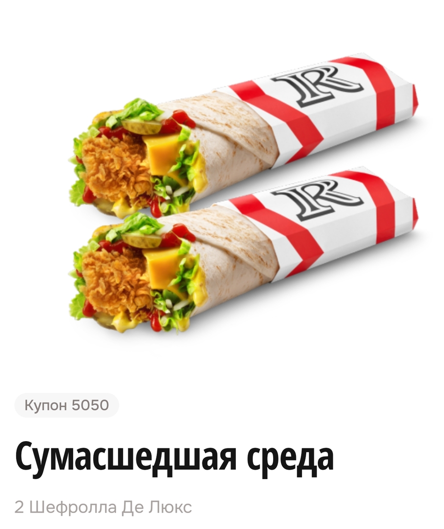 Два Шефролла Де Люкс по цене одного