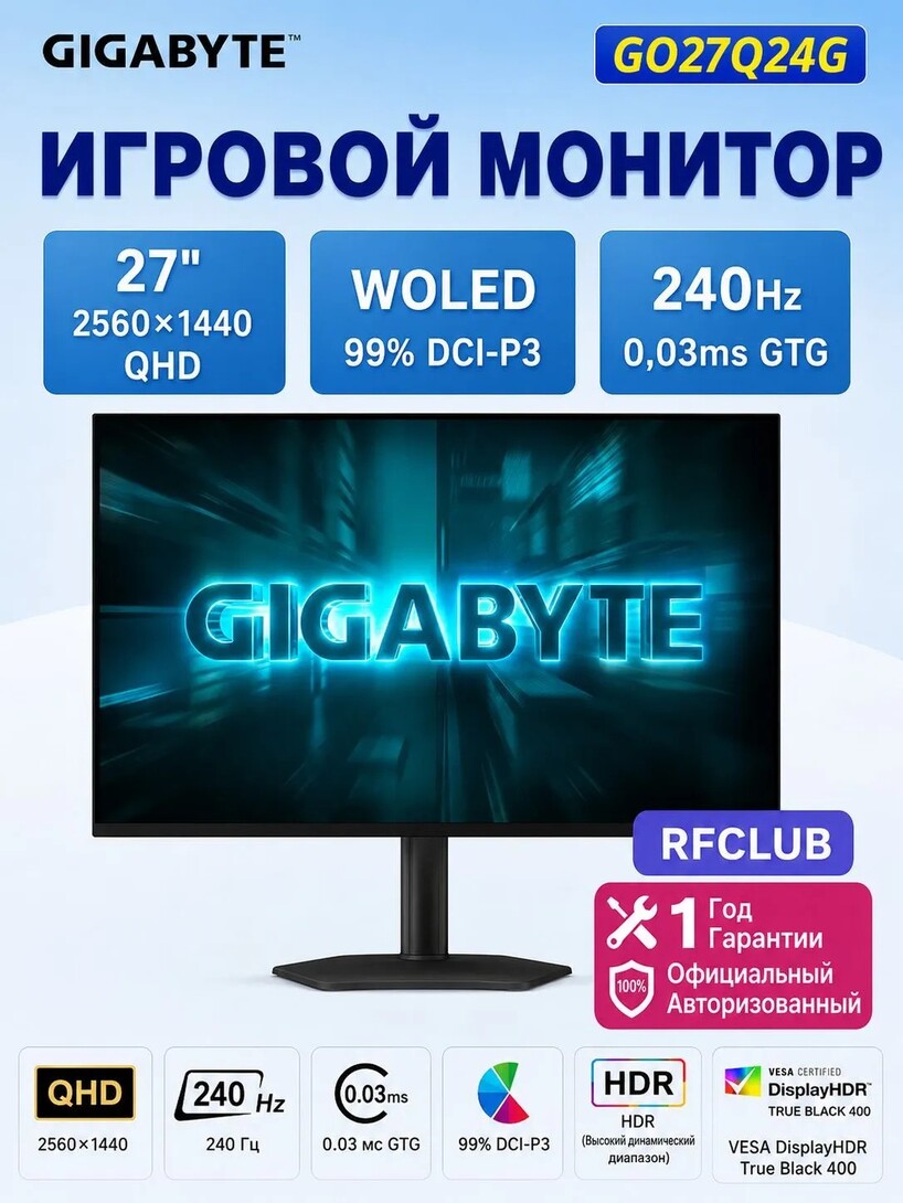 Монитор Gigabyte GO27Q24G (27", 2К, W-OLED, 240Hz), из Китая