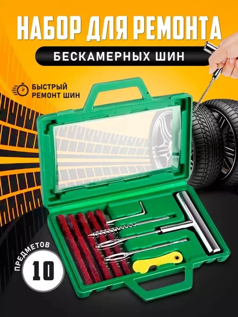Набор для ремонта шин