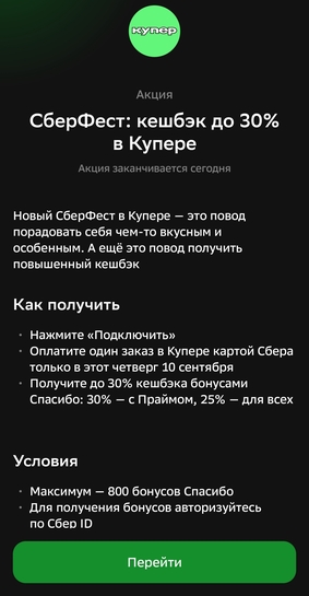 Сберфест: возврат до 30% бонусами Спасибо за заказы в Купере
