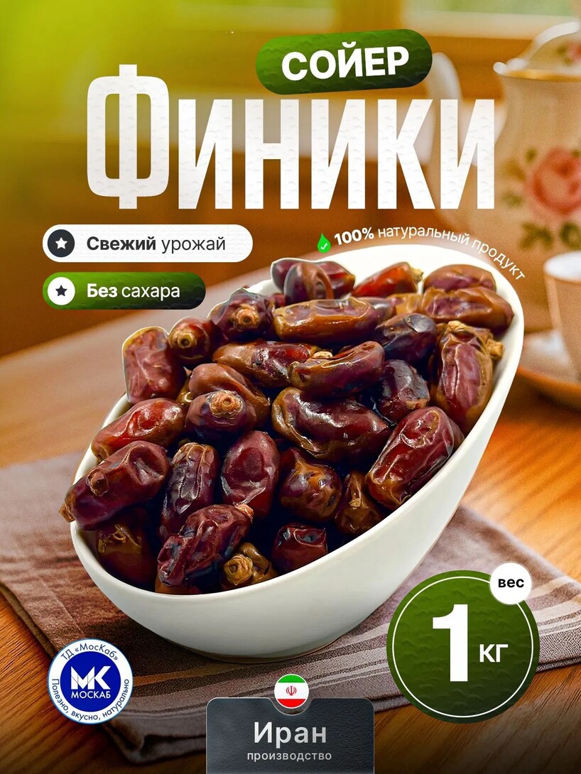 Финики без сахара МосКаб 1 кг (с банками-партнёрами)