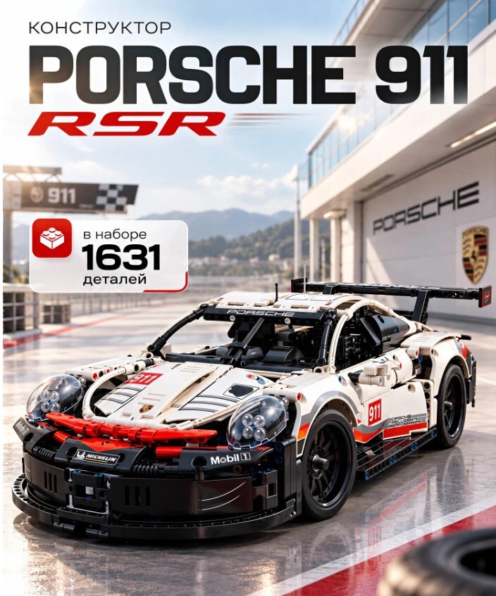 Конструктор Goldenbricks "Porsche 911 RSR", Technic, 1631 деталей