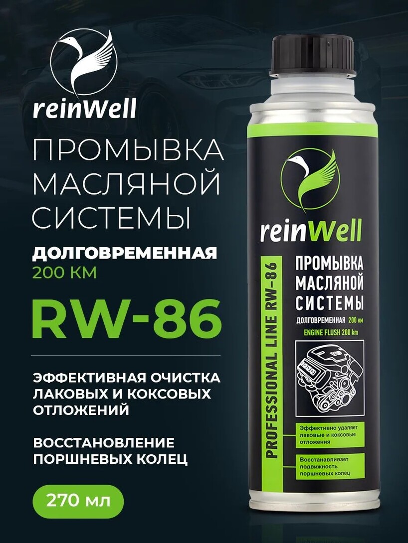 Промывка масляной системы долговременная ReinWell RW-86, 200 км (с банками партнерами)