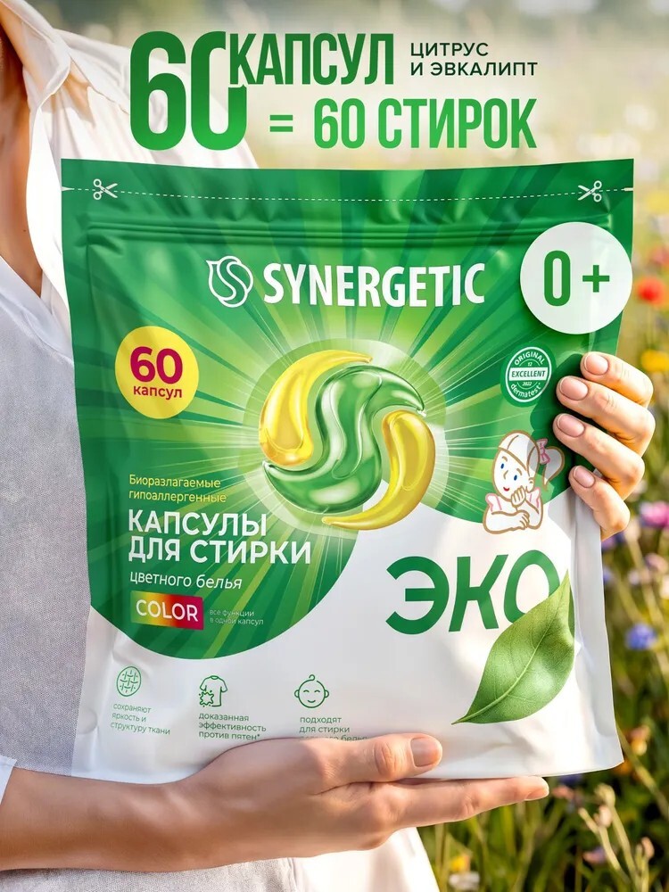 Капсулы для стирки SYNERGETIC COLOR Апельсин Эвкалипт, 60 штук (с банками-партнерами)