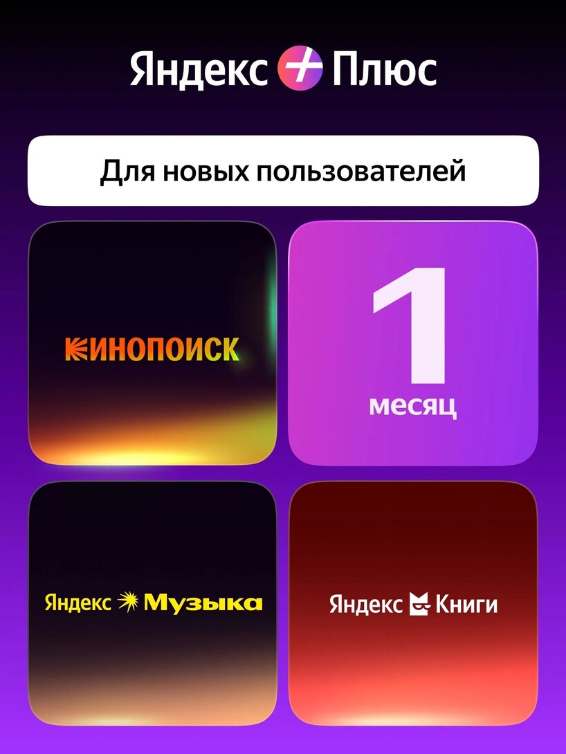 Подписка Яндекс Плюс на 1 месяц