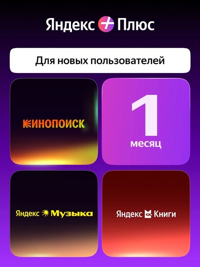 Подписка Яндекс Плюс на 1 месяц