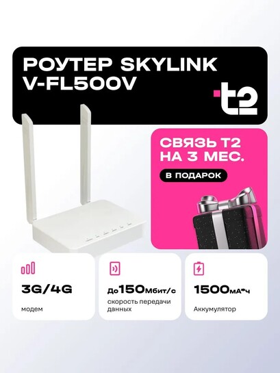 Роутер V-FL500V + SIM-карта t2 (цена при скидке за Гб/минуты в приложении Т2)
