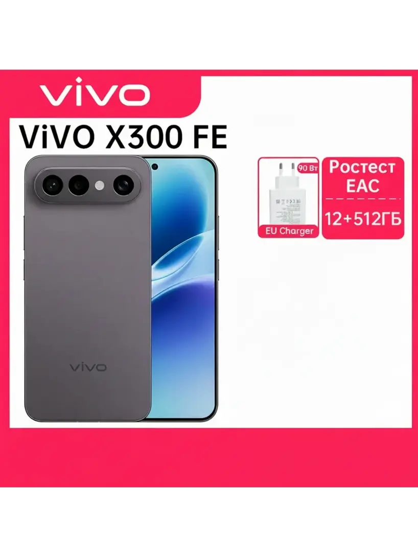 Смартфон Vivo X300 FE, 12/512ГБ, global (из-за рубежа, с учётом пошлины)