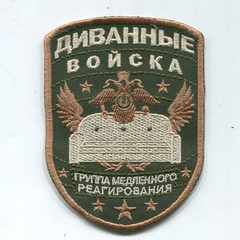 Диванный_эксперт