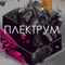 Plektrum