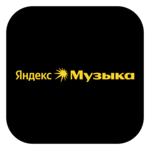 Яндекс Музыка