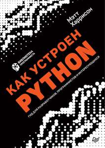 -50% на электронные книги издательства "Питер" (например, Как устроен Python. Гид для разработчиков, программистов и интересующихся)