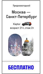 На делимобиле из МСК в СПб