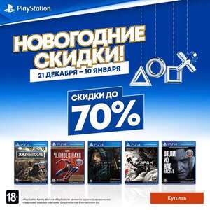 Новогодняя распродажа от Sony PlayStation 2020 (в ритейле)