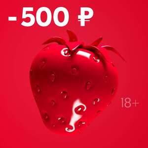 Скидка 500/2500 на товары 18+