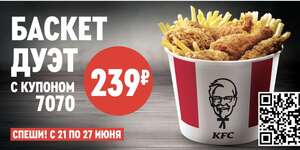 Баскет Дуэт в KFC (с 21 по 27 июня)
