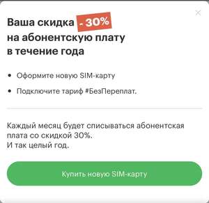 Скидка 30% на абонентскую плату на 1 год новым клиентам МегаФон