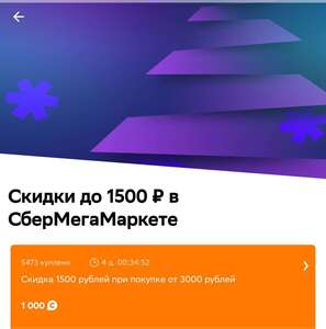 Купон на 1500₽ от 3000₽ за 1000 бонусов "Спасибо" на покупку в СберМегаМаркет
