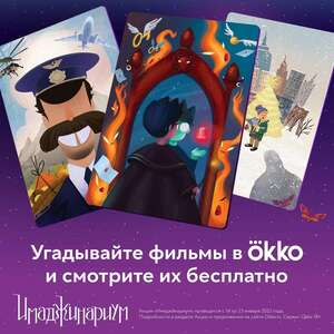 Бесплатный просмотр фильма в Okko за правильный ответ на викторину Имаджинариум