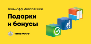 Подари акцию - получи акции до 10000 ₽ в подарок от Тинькофф Инвестиций