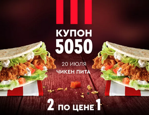 2 Чикен питы по цене 1 (20.07)