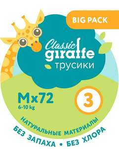 Трусики подгузники LOVULAR GIRAFFE Classic размер 3/M для детей 6-10 кг, 72 шт