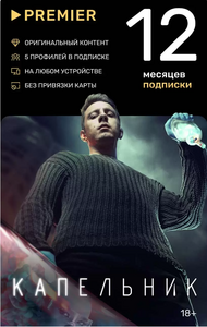 Подписка на онлайн-кинотеатр PREMIER 12 месяцев