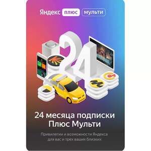 Подписка Яндекс плюс МУЛЬТИ подписка на 24 месяца (фактически 36 месяцев)