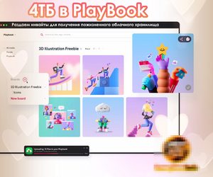 Бесплатно 4ТБ пожизненного облачного хранилища от PlayBook (при приглашении в сервис, подробнее в описании)
