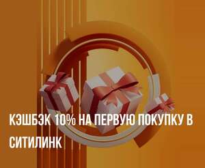 Возврат 10% на первую покупку в Ситилинк по карте Халва Совкомбанк (в приложении, в разделе «Халва рекомендует» – «Витрина подарков»)