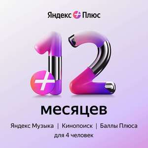 Набор подписок и сервисов Яндекс Плюс Мульти на 12 месяцев
