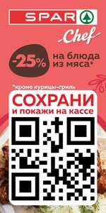 [Челябинск и др.] Скидка 25% на блюда из мяса SPAR Chef