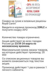 Скидка 20% по промокоду на сухие и влажные рационы Royal Canin в Petshop