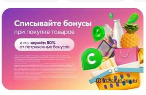 Возврат 50% потраченных бонусов при списании в СберМегаМаркет