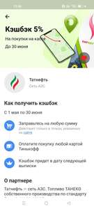 Возврат 5% Татнефть с картой Тинькофф (НЕ ВСЕМ)