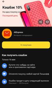 Возврат дня на AliExpress 10% по карте Тинькофф (max 200₽)