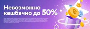 Возврат до 50% стоимости товаров бонусами (выделенные товары)