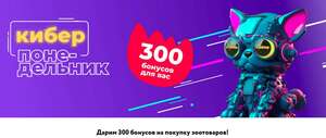 Дарим 300 бонусов на покупку зоотоваров (не у всех, проверяйте у себя)