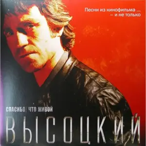ВЫСОЦКИЙ В. Спасибо,Что Живой, (LP). Виниловая пластинка (с Озон картой)