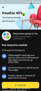 Возврат 40% от Тинькофф за посуточную аренду на Авито (возможно не всем)