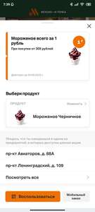 Мороженное за 1₽ при покупке от 309₽ (вкусно и точка)